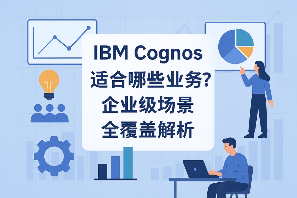 IBM Cognos适合哪些业务？企业级场景全覆盖解析